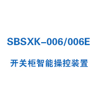 SBSXK-006/006E型开关柜智能操控装置