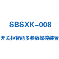 SBSXK-008型开关柜智能操控装置