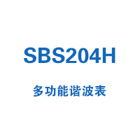 SBS204H系列多功能谐波表